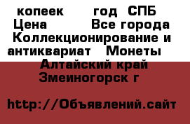 20 копеек 1867 год. СПБ › Цена ­ 850 - Все города Коллекционирование и антиквариат » Монеты   . Алтайский край,Змеиногорск г.